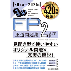 うかる！ FP2級・AFP 王道問題集 2024-2025年版