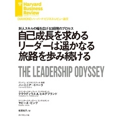 自己成長を求めるリーダーは遥かなる旅路を歩み続ける