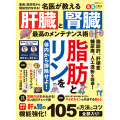 晋遊舎ムック　名医が教える 腎臓と肝臓 最高のメンテナンス術