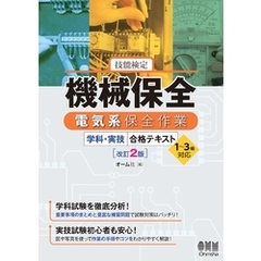 技能検定　機械保全　電気系保全作業　学科・実技　合格テキスト　１～３級対応 （改訂２版）