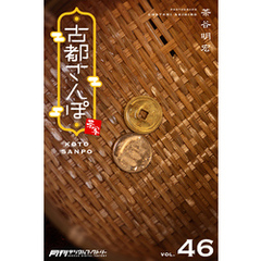 古都さんぽ46 茶谷明宏