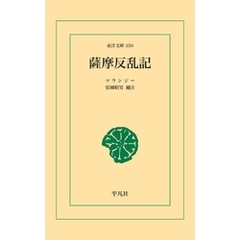 薩摩反乱記