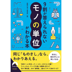 9割が答えられない「モノの単位」がわかる本