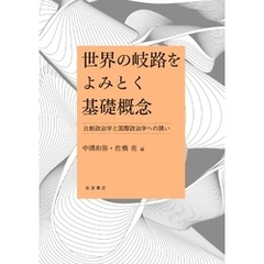 世界の岐路をよみとく基礎概念　比較政治学と国際政治学への誘い