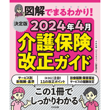 決定版　図解でまるわかり！　２０２４年４月介護保険改正ガイド