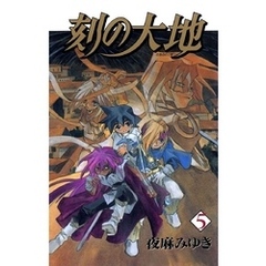 刻の大地(5)