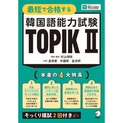 最短で合格する韓国語能力試験 TOPIK Ⅱ[音声DL付]