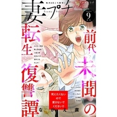 妻プチ 2024年9月号(2024年8月8日発売)