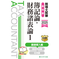 税理士試験教科書簿記論・財務諸表論Ⅰ基礎導入編【2025年度版】