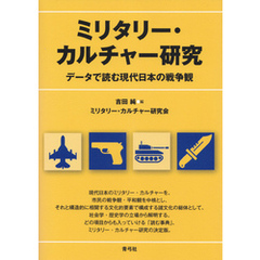 ミリタリー・カルチャー研究　データで読む現代日本の戦争観