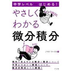 中学レベルからはじめる！ やさしくわかる微分積分