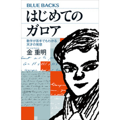 はじめてのガロア　数学が苦手でもわかる天才の発想