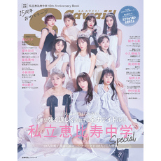 S Cawaii！特別編集　私立恵比寿中学 15th Anniversary Book