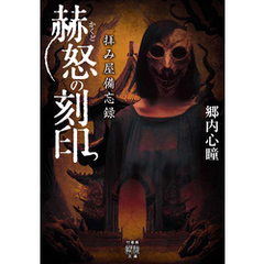拝み屋備忘録　赫怒の刻印