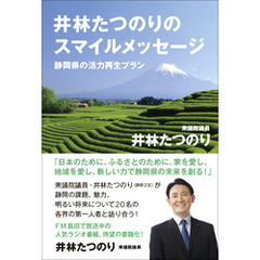 井林たつのりのスマイルメッセージ - 静岡県の活力再生プラン -＜電子特別版＞