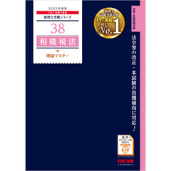 税理士 38 相続税法 理論マスター 2025年度版