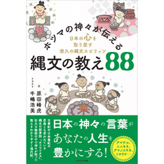 ホツマの神々が伝える縄文の教え88　日本の心を取り戻す悠久の縄文スピリッツ