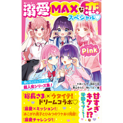 溺愛MAXな恋スペシャル？Pink　野いちごジュニア文庫超人気シリーズ集！