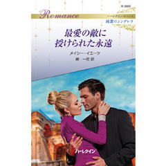 最愛の敵に授けられた永遠