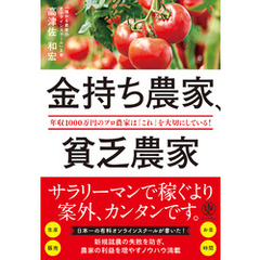 金持ち農家、貧乏農家