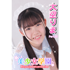 美少女学園　大空りま　Part.22