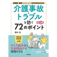介護事故・トラブルを防ぐ72のポイント[改訂３版]