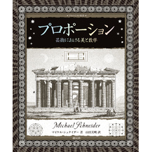 アルケミスト双書　プロポーション　芸術における美と数学