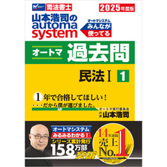 2025年度版 山本浩司のオートマシステム オートマ過去問1 民法Ⅰ