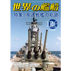 世界の艦船 2024年 12月号