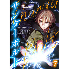サンダーボルト第7話