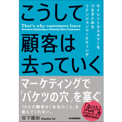 こうして顧客は去っていく　サイレントカスタマーをつなぎとめるリテンションマーケティング