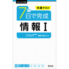 共通テスト ７日で完成 情報Ⅰ