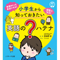 小学生から知っておきたい 英語の？ハテナ【音声DL付】