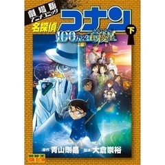 劇場版アニメコミック名探偵コナン 100万ドルの五稜星 下