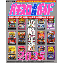パチスロ必勝ガイド 攻略年鑑2025