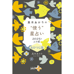 真木あかりの“使う”星占い　2025年上半期　おひつじ座