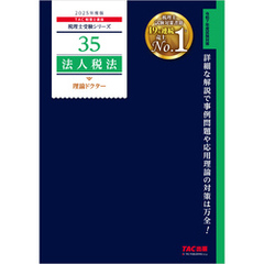税理士 35 法人税法 理論ドクター 2025年度版