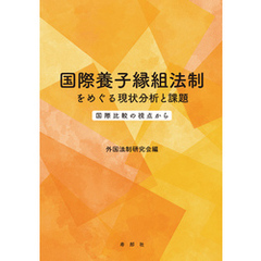 国際養子縁組法制をめぐる現状分析と課題　国際比較の視点から