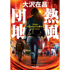 熱風団地