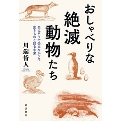 おしゃべりな絶滅動物たち 会えそうで会えなかった生きものと語る未来
