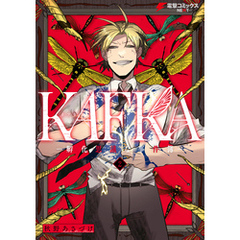 KAFKA 2 ー孵化思議な事件簿ー