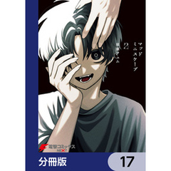 マッドミニスケープ【分冊版】　17