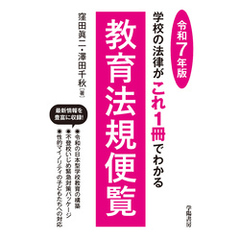 学校の法律がこれ1冊でわかる教育法規便覧　令和7年版