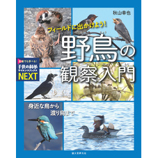 フィールドに出かけよう！ 野鳥の観察入門：身近な鳥から渡り鳥まで