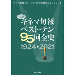 キネマ旬報ベスト・テン95回全史 1924-2021