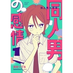 同人男の感情 1