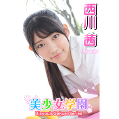 美少女学園　西川茜　Part.89