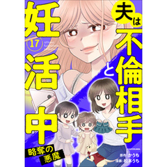 夫は不倫相手と妊活中17　略奪の悪魔