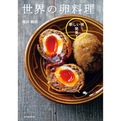 新しい味発見！　世界の卵料理