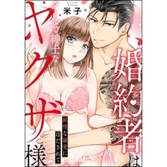 婚約者はクールで紳士なヤクザ様 純情な溺愛にほだされて（単話版）